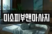 미소피부앤마사지