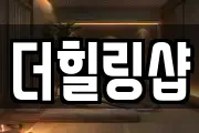 더힐링샵