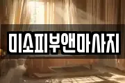 미소피부앤마사지