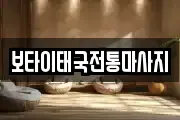 보타이태국전통마사지