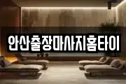 경기 군포시 둔대동 마사지, 지압등 업체정보