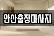 안산출장마사지