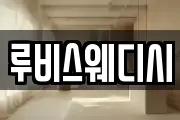 루비스웨디시