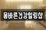 몸바른건강힐링샵