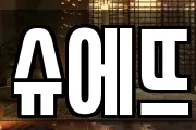 슈에뜨