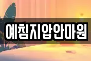 예침지압안마원