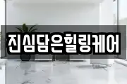 진심담은힐링케어