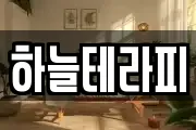 하늘테라피
