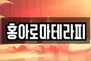 홍아로마테라피