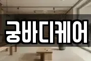 궁바디케어