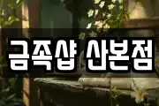 금족샵 산본점