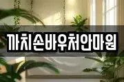 까치손바우처안마원