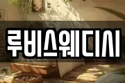 루비스웨디시