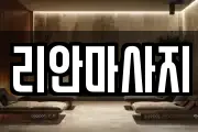 리안마사지