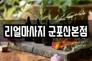 리얼마사지 군포산본점