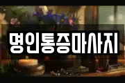명인통증마사지