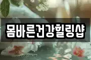 몸바른건강힐링샵