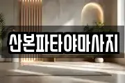 경기 군포시 산본동 마사지, 지압등 업체정보