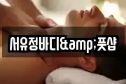 서유정바디&풋샵