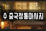 수 중국정통마사지