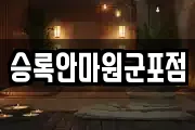 승록안마원군포점
