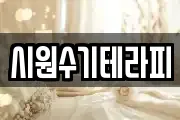 시원수기테라피