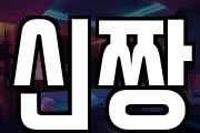 신짱