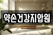 약손건강지압원