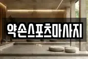약손스포츠마사지