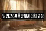 임민근스포츠맛사지신체교정