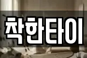 착한타이