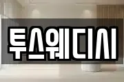 투스웨디시