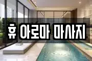 휴 아로마 마사지
