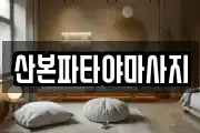 경기 군포시 마사지, 지압등 업체정보