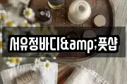 서유정바디&풋샵