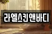 라엘스킨앤바디