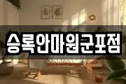 승록안마원군포점