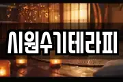 시원수기테라피