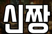 신짱