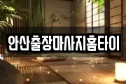 안산출장마사지홈타이