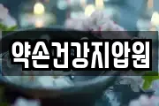 약손건강지압원