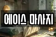 에이스 마사지