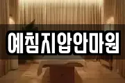 예침지압안마원