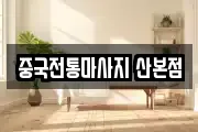 중국전통마사지 산본점