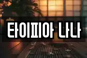 타이피아 나나