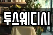 투스웨디시