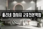 풀리네 마사지 군포산본역점