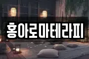 홍아로마테라피