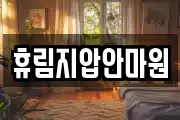 휴림지압안마원