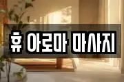 휴 아로마 마사지